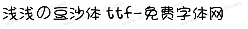 浅浅の豆沙体 ttf字体转换